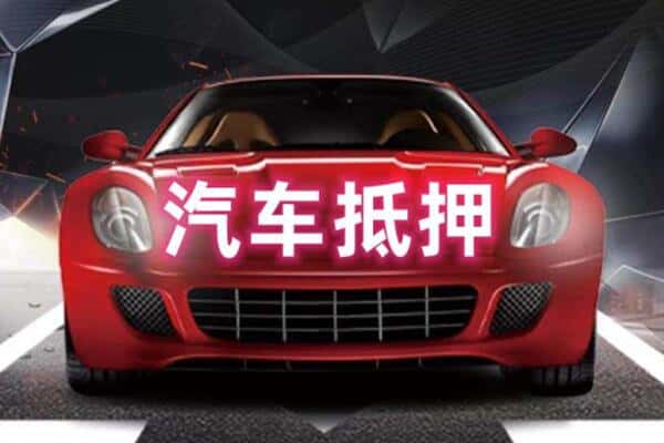 赣州二手车抵押